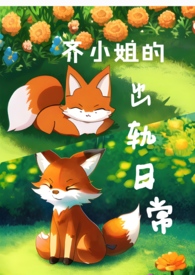 齐小姐的出轨日常小说免费阅读